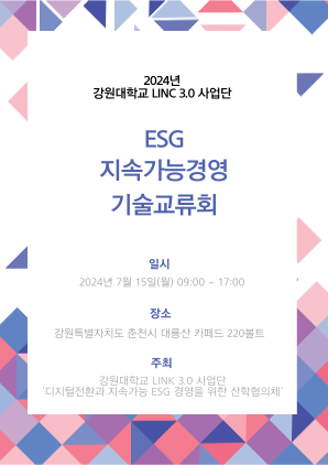 ESG 지속가능경영 기술교류회