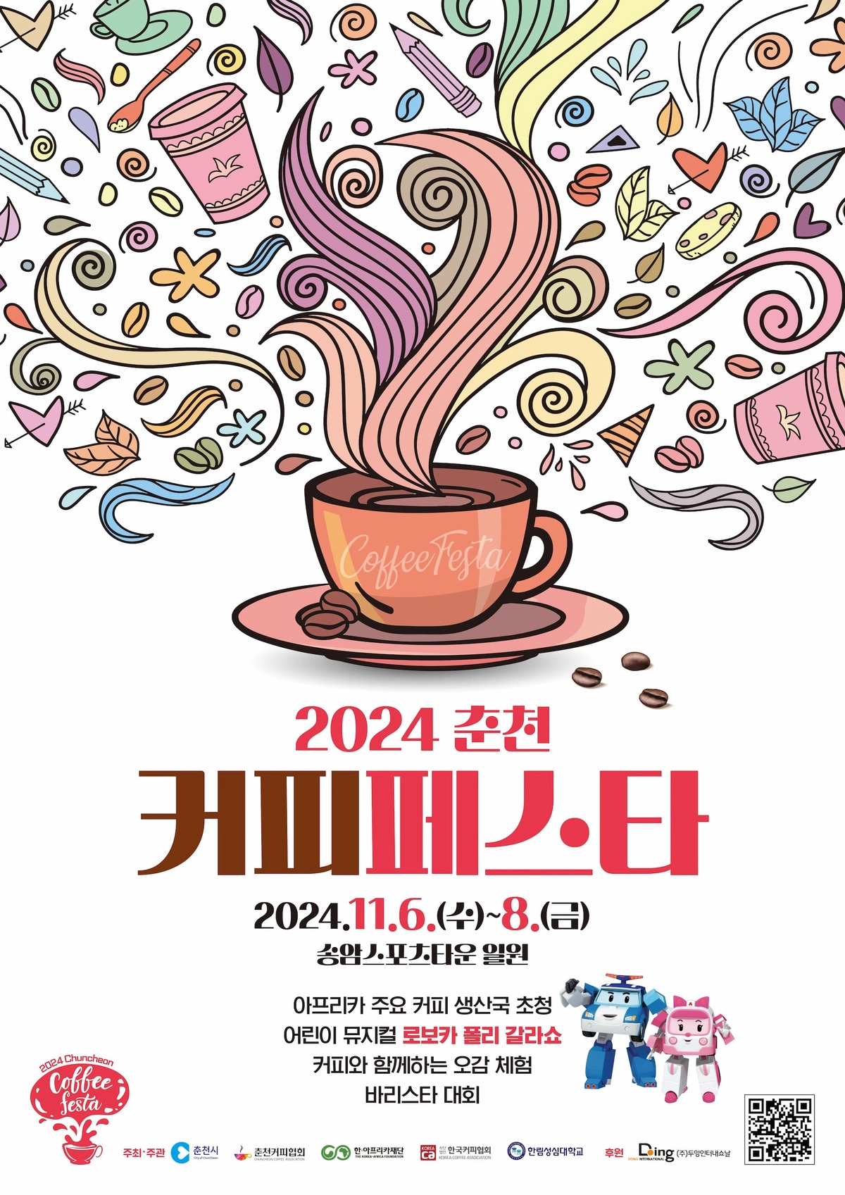 2024 춘천 커피페스타